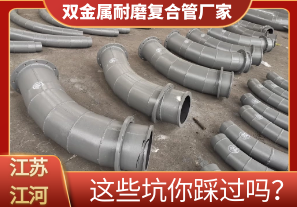 雙金屬耐磨復(fù)合管廠家這些坑你踩過嗎？[江河]