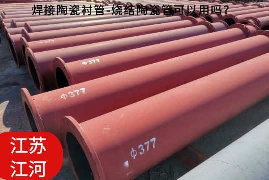 焊接陶瓷襯管-燒結(jié)陶瓷管可以用嗎？[江河]