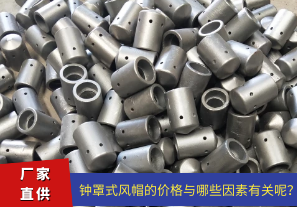 鐘罩式風(fēng)帽的價(jià)格與哪些因素有關(guān)呢？