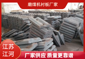 磨煤機襯板廠家-質(zhì)量更可靠[江河]