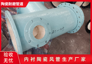 內(nèi)襯陶瓷風(fēng)管生產(chǎn)廠家生產(chǎn)是哪種呢？
