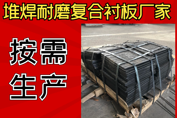 堆焊耐磨復(fù)合襯板廠家可以不同樣子嗎？