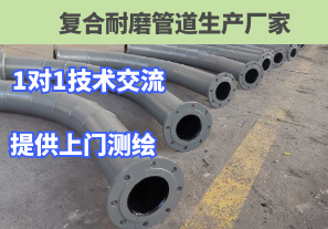 復(fù)合耐磨管道生產(chǎn)廠家1對(duì)1技術(shù)交流讓您咨詢無(wú)憂[江河]