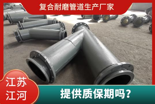 復(fù)合耐磨管道生產(chǎn)廠家有質(zhì)保期嗎？