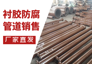 哪里有襯膠防腐管道銷售?來(lái)這[江河]
