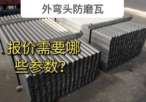 外彎頭防磨瓦-報(bào)價(jià)需要哪些參數(shù)？[江河]