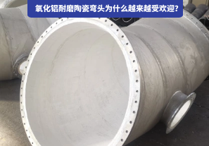 氧化鋁耐磨陶瓷彎頭為什么越來(lái)越受歡迎？