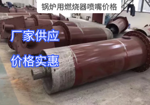 鍋爐用燃燒器噴嘴價格與哪些因素有關(guān)？[江河]