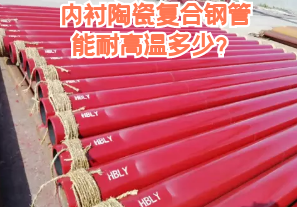 內襯陶瓷復合鋼管能耐高溫多少？