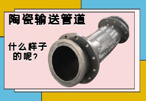 陶瓷輸送管道是什么樣子的呢？