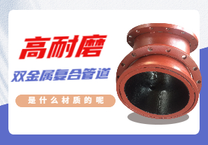 高耐磨雙金屬復合管道是什么材質的呢