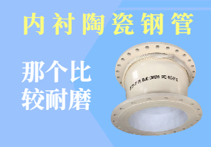 內襯陶瓷鋼管那個比較耐磨