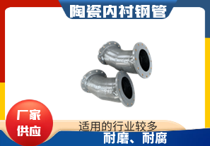 陶瓷內(nèi)襯鋼管-延長(zhǎng)使用壽命[江河]