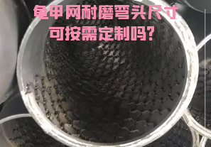 龜甲網(wǎng)耐磨彎頭尺寸可按需定制嗎？[江河]