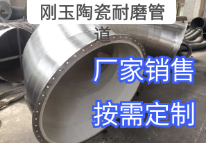 剛玉陶瓷耐磨管道廠家生產形狀有哪些[江河]