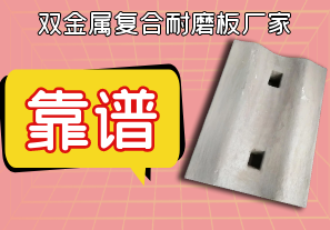 靠譜的雙金屬?gòu)?fù)合耐磨板廠家在這