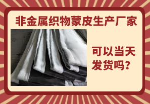 非金屬織物蒙皮生產(chǎn)廠家-當天可以發(fā)貨嗎？