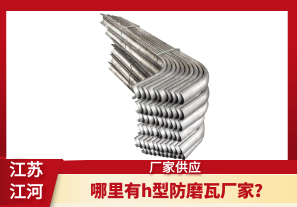 哪里有h型防磨瓦廠家？[江河]