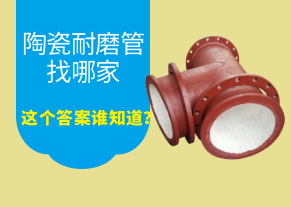 陶瓷耐磨管找哪家，這個(gè)答案誰(shuí)知道？