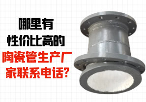 哪里有性?xún)r(jià)比高的陶瓷管生產(chǎn)廠家聯(lián)系電話(huà)?[江河]