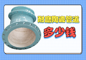 耐磨陶瓷管道多少錢(qián)