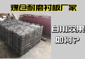 煤倉(cāng)耐磨襯板廠家-自用效果如何？[江河]