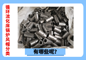 循環(huán)流化床鍋爐風(fēng)帽分類有哪些呢？[江河]