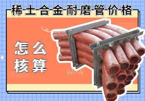 稀土合金耐磨管價(jià)格該怎么核算？