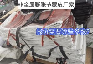 非金屬膨脹節(jié)蒙皮廠家報(bào)價(jià)需要哪些參數(shù)？