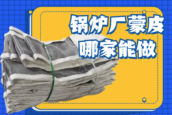 鍋爐廠(chǎng)蒙皮