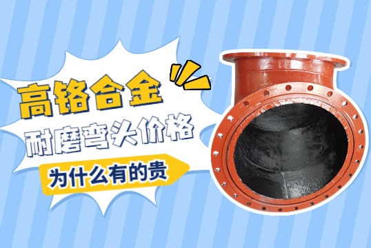 高鉻合金耐磨彎頭價(jià)格-為什么有的貴呢？