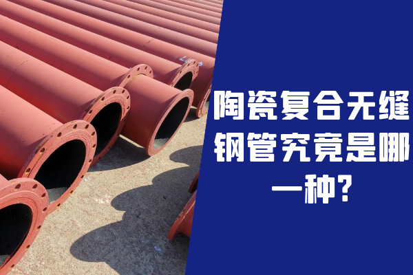 陶瓷復合無縫鋼管