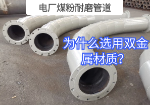 電廠煤粉耐磨管道為什么選用雙金屬材質(zhì)？