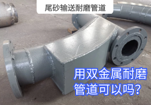 尾砂輸送耐磨管道用雙金屬耐磨管道可以嗎？[江河]