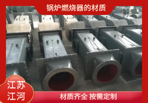 鍋爐燃燒器的材質(zhì)有哪些？[江河]