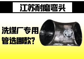 江蘇耐磨彎頭-洗煤廠專用管選哪款？