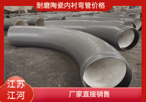 耐磨陶瓷內(nèi)襯彎管價(jià)格-廠(chǎng)家直接銷(xiāo)售[江河]