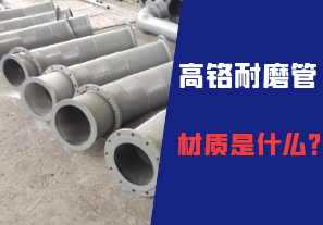 高鉻耐磨管的材質(zhì)是什么？