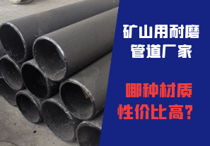 礦山用耐磨管道廠家哪種材質性價比高？
