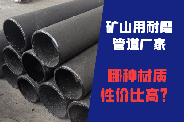 礦山用耐磨管道廠(chǎng)家