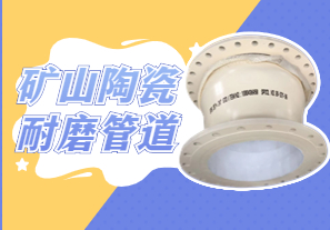 礦山陶瓷耐磨管道可以用哪種呢？
