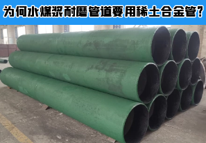 為何水煤漿耐磨管道要用稀土合金管？