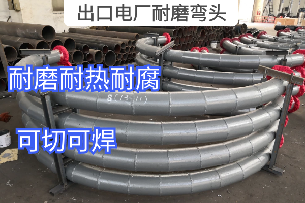 出口電廠(chǎng)耐磨彎頭