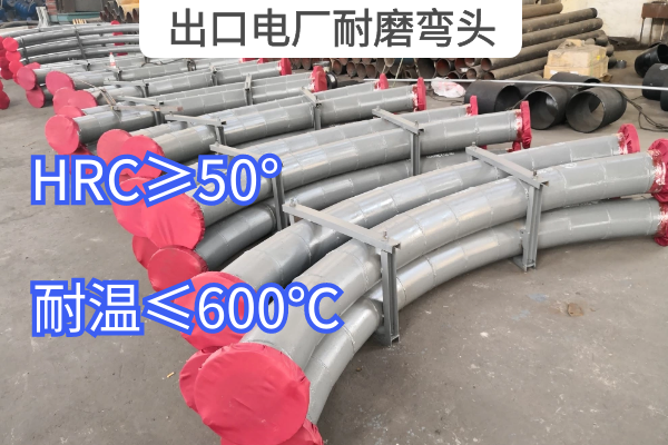 出口電廠(chǎng)耐磨彎頭
