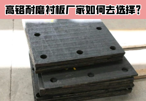 高鉻耐磨襯板廠家如何去選擇？[江河]