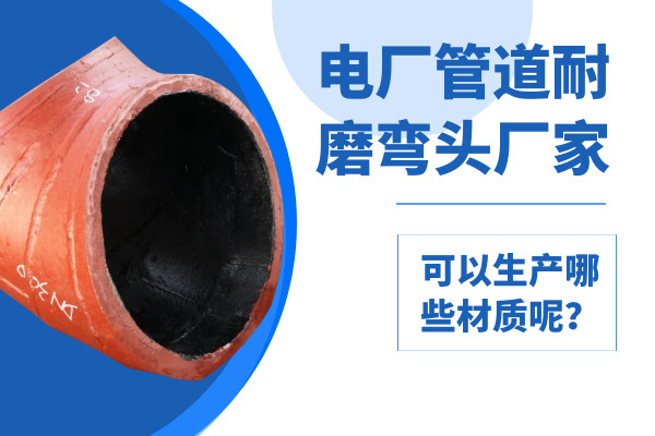 電廠(chǎng)管道耐磨彎頭廠(chǎng)家