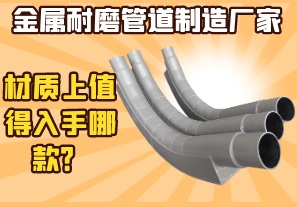 金屬耐磨管道制造廠家-材質(zhì)上值得入手哪款？