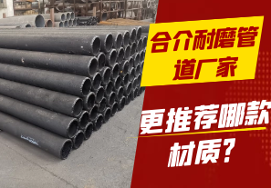 合介耐磨管道廠家-更推薦哪款材質(zhì)？[江河]