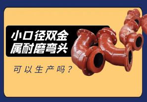 小口徑雙金屬耐磨彎頭可以生產(chǎn)嗎？