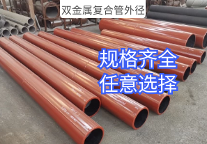 雙金屬復(fù)合管外徑-規(guī)格齊全任意選擇[江河]